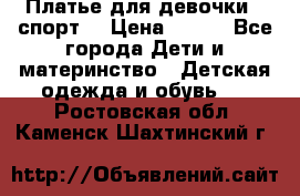 Платье для девочки  “спорт“ › Цена ­ 500 - Все города Дети и материнство » Детская одежда и обувь   . Ростовская обл.,Каменск-Шахтинский г.